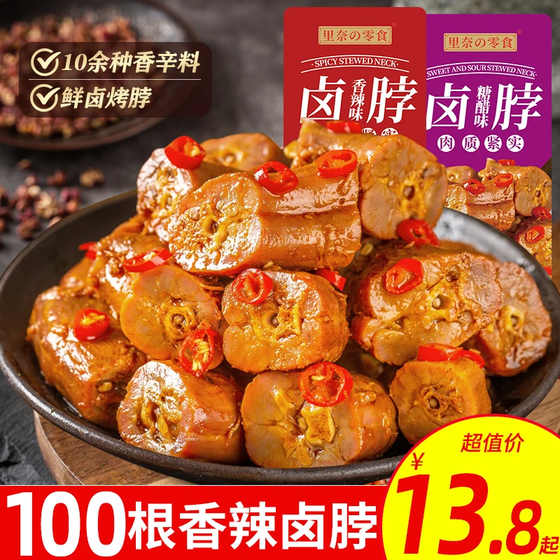 里奈香辣卤脖烤脖鸡脖非鸭脖麻辣卤味零食小吃休闲食品零食推荐