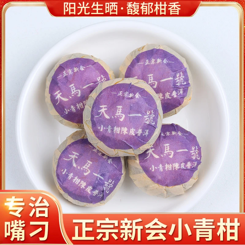 正宗天然生晒广东新会天马一号小青柑勐海宫廷普洱茶熟茶陈皮茶