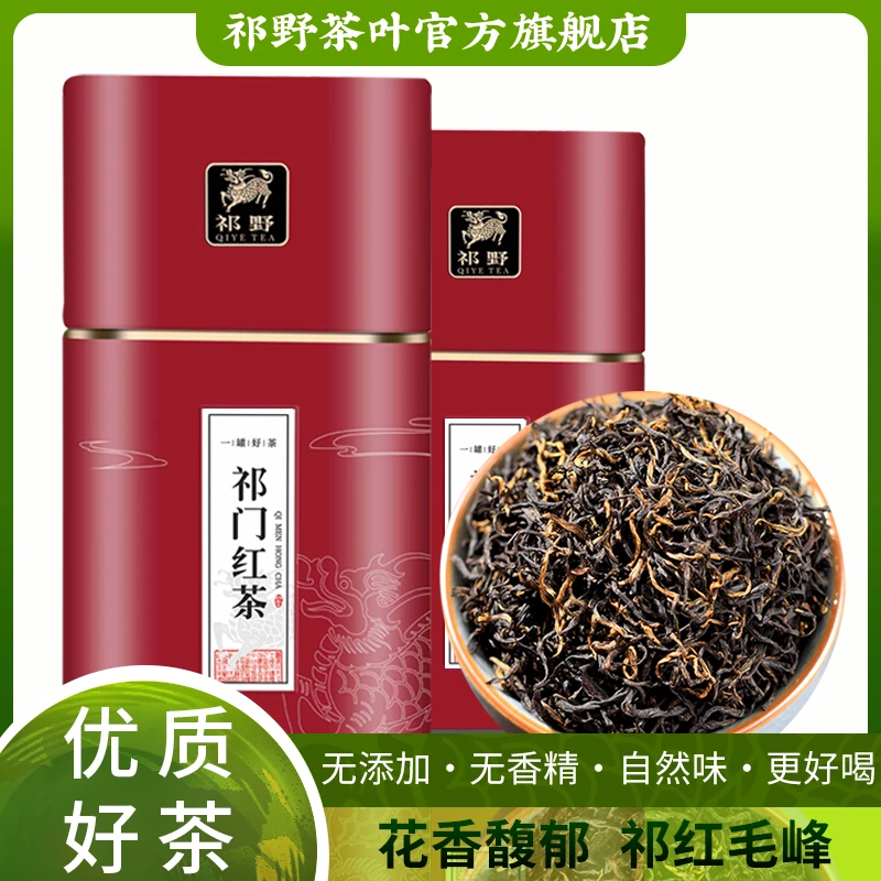 祁野祁门红茶祁红毛峰安徽正宗原产春茶2025新茶醇香茶叶浓香耐泡