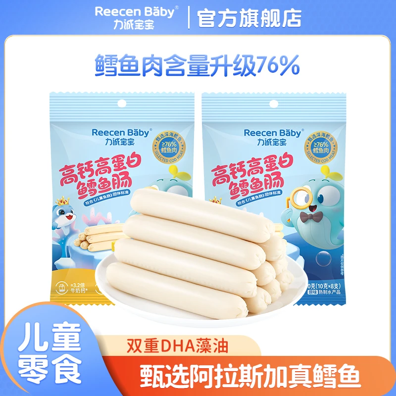 【到手5袋总共40根】力诚宝宝高钙高蛋白鳕鱼肠80g肉含量76%Q