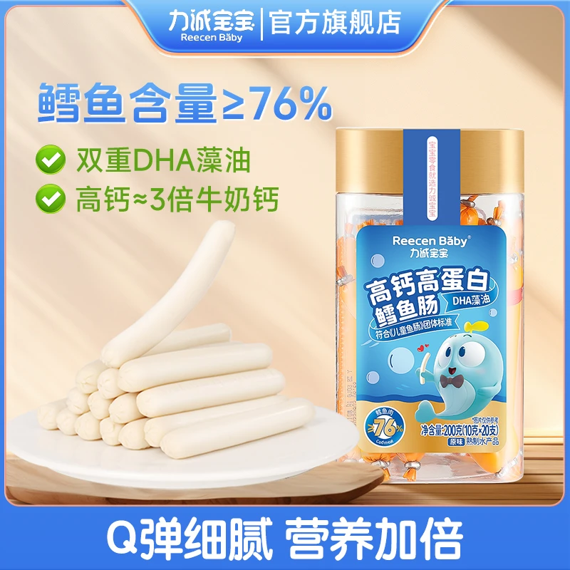 力诚宝宝高钙高蛋白鳕鱼肠76％鳕鱼肉含量营养健康即食鱼肉肠SC