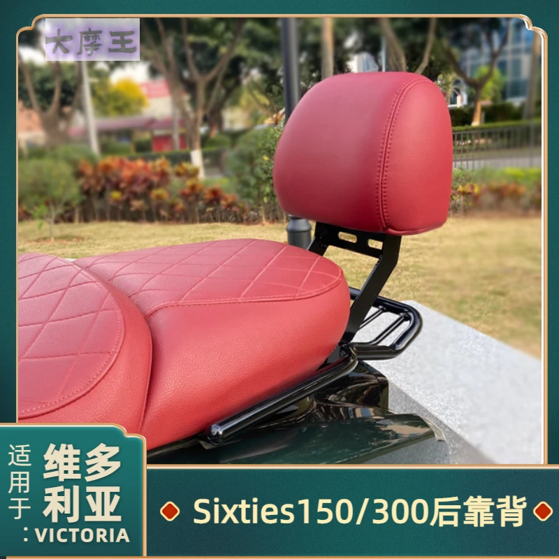 适用维多利亚Sixties150Si/150i/300i后靠背多色可选无损改装复古