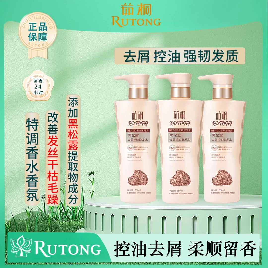 茹桐黑松露去屑控油洗发水550ml*3瓶