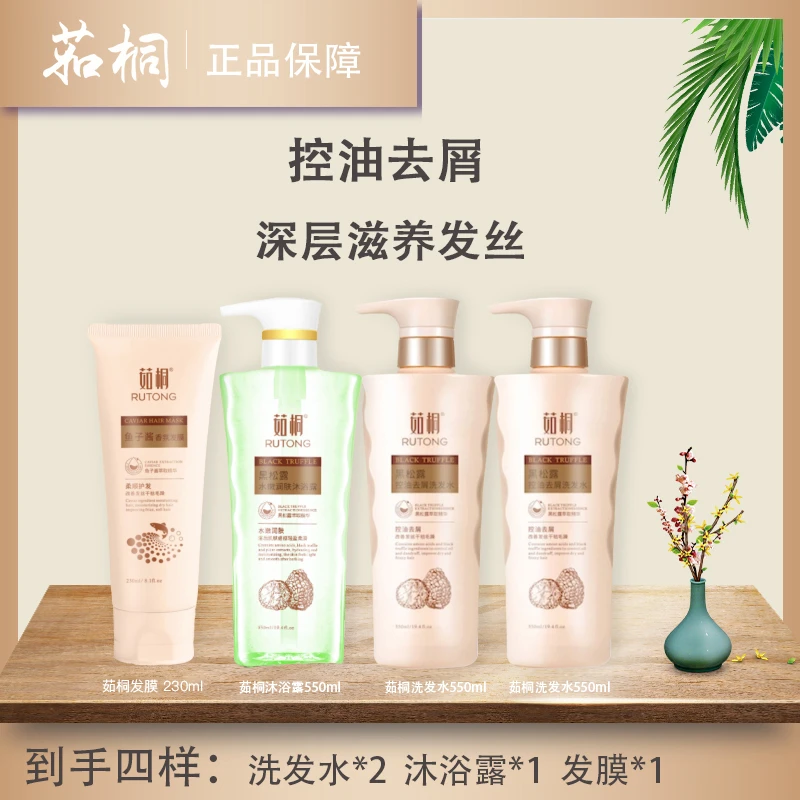 茹桐黑松露控油去屑洗发水套装-T