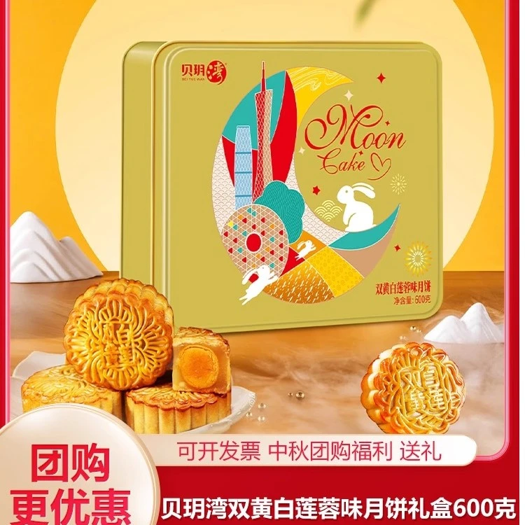 【专属】贝玥湾双黄白莲蓉月饼600g/4饼礼盒经典铁盒中秋送礼团购批