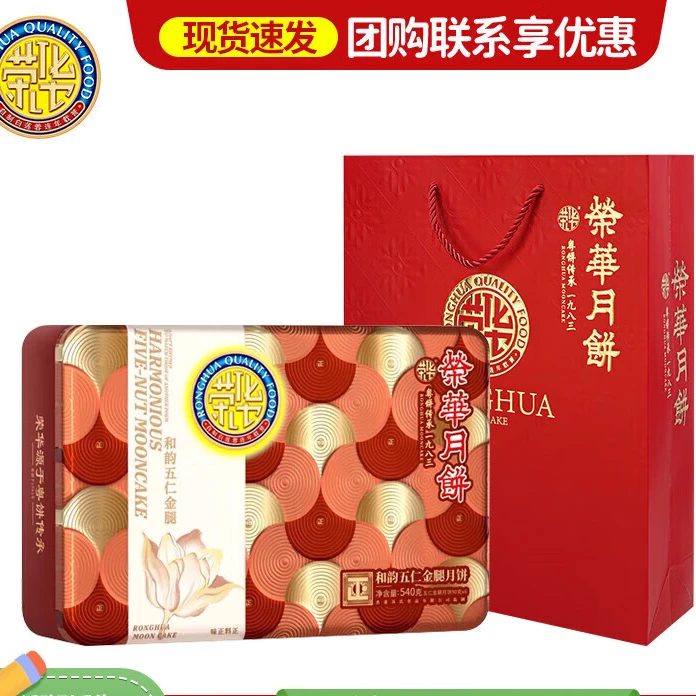 【金腿五仁】荣华月饼礼盒经典铁盒中秋送礼妈妈爱吃礼品礼物广式