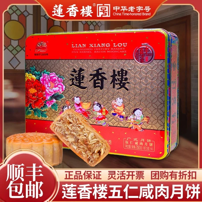 【4个五仁】广州莲香楼咸肉月饼广式传统老式中秋礼盒长辈礼物手信