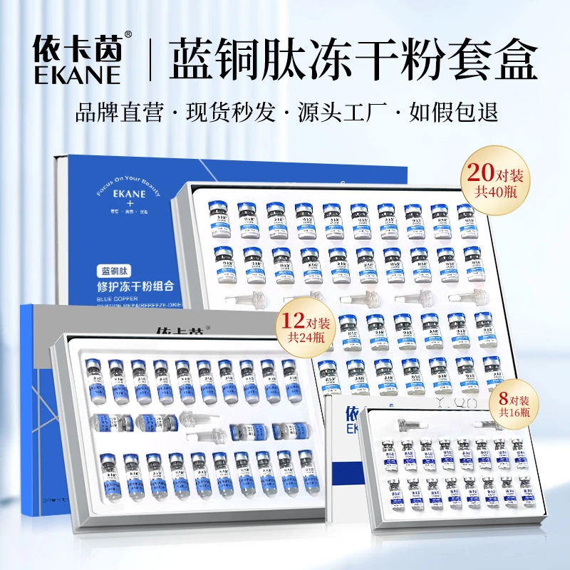 蓝铜肽冻干粉套盒修复收缩毛孔寡肽淡化痘印保湿美容院专用