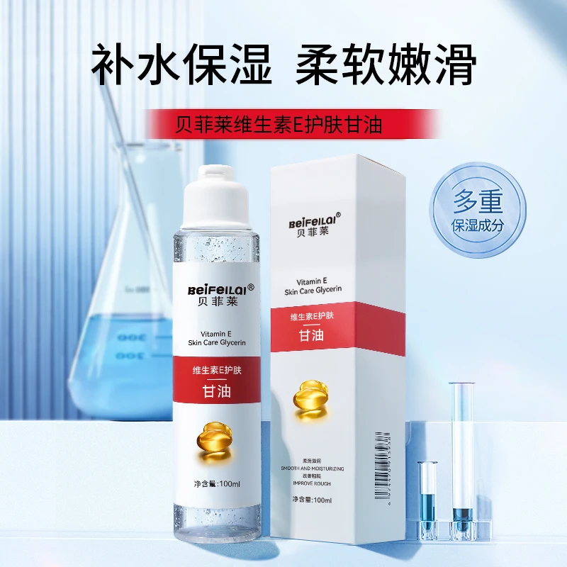 G3贝菲莱维生素E护肤甘油脸部保湿补水不卡粉多重柔滑通用清爽