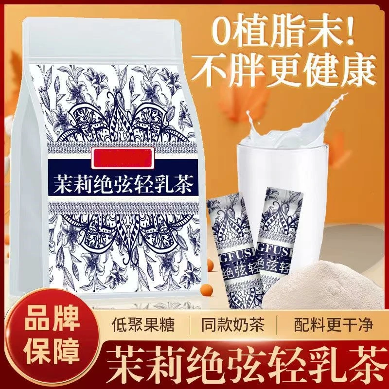 【霸王茶姬同款】茉莉绝弦轻乳茶 浓郁茉莉花茶 牛乳茶绿茶速溶即冲
