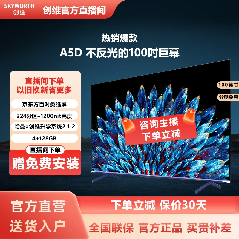 【保价2024】创维100A5D 百吋4K超高清288Hz高刷 哈曼 护眼电视