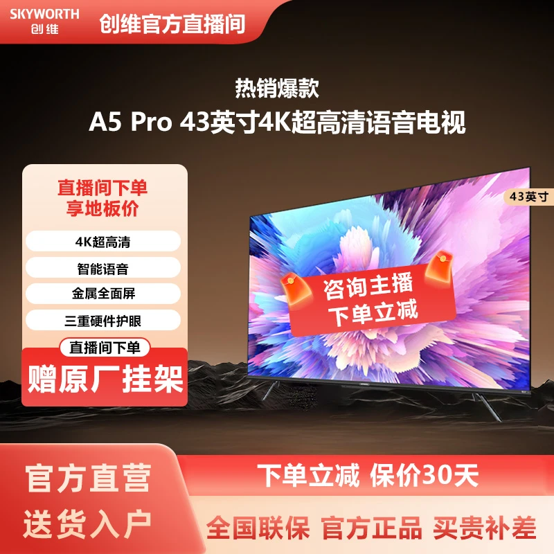 创维43A5 Pro 43英寸4K超高清智能语音电视机 三重护眼 智能投屏