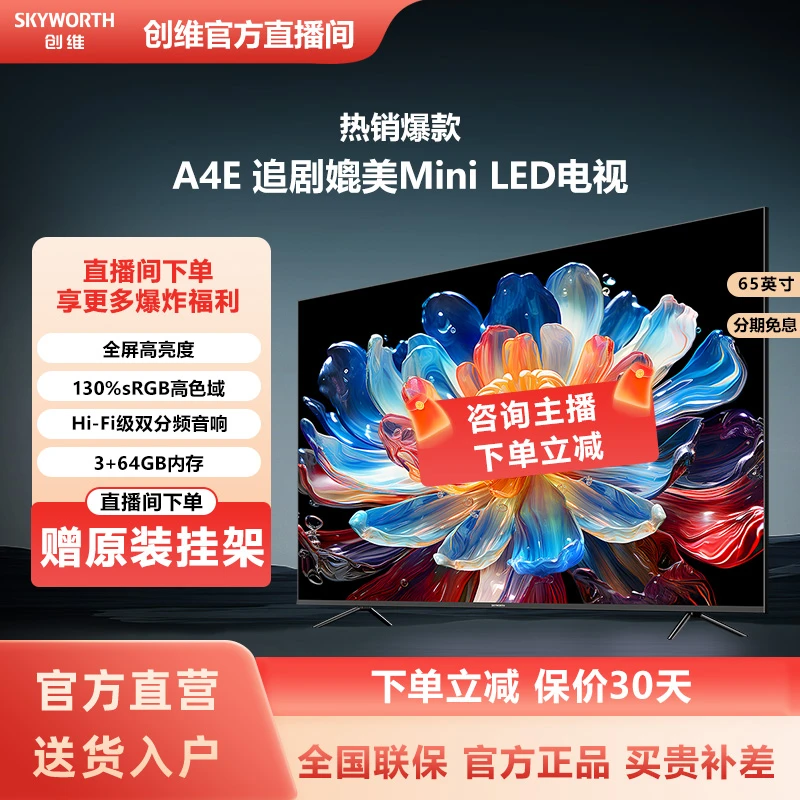 【新款】创维65A4E 65英寸4K超高清 120Hz高刷追剧媲美MiniLED电视