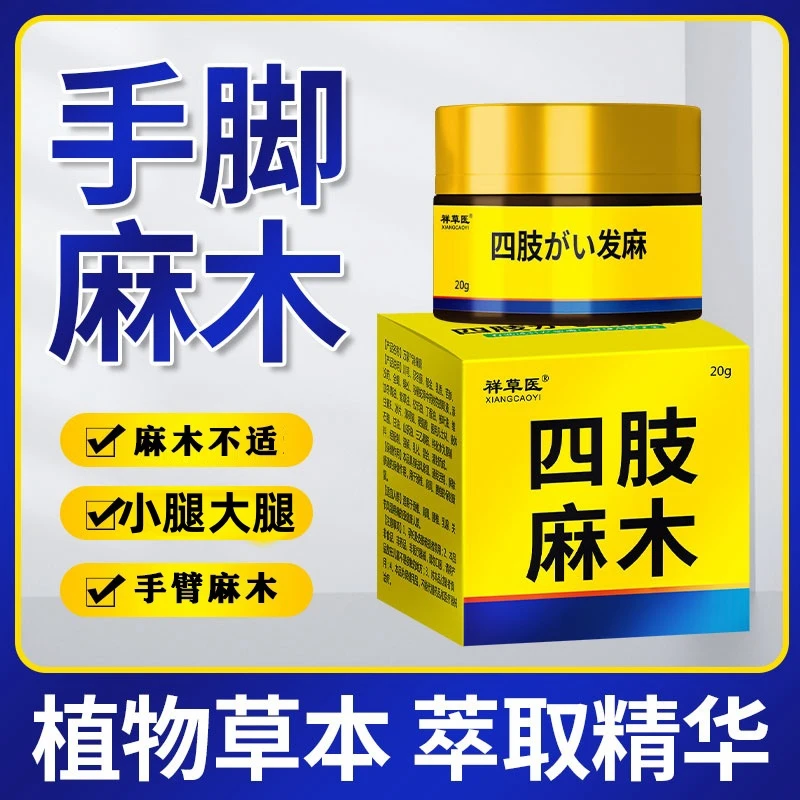 官方正品】四肢麻木手麻专用膏腿麻脚麻木手臂麻木外用乳 膏软膏
