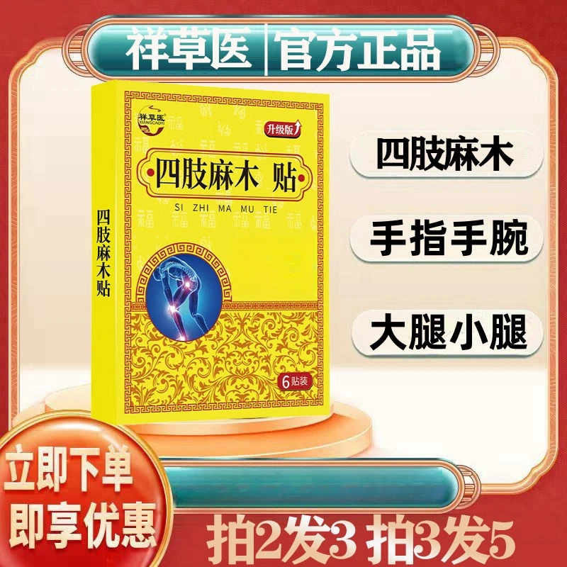 【买3送2】四肢麻木贴手麻脚麻中老年颈椎腰椎膝盖 麻木温和贴膏