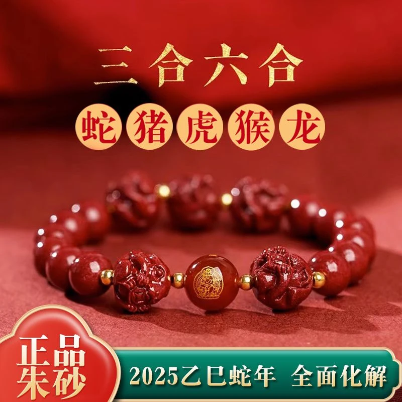 含辰砂工艺品朱砂手链三合六合本命佛本命年化岁蛇年新年生肖手串