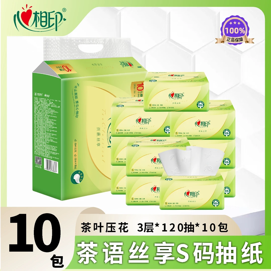 心相印抽纸10包茶语丝享120抽S码3层软抽柔厚亲肤抽取式整提量贩