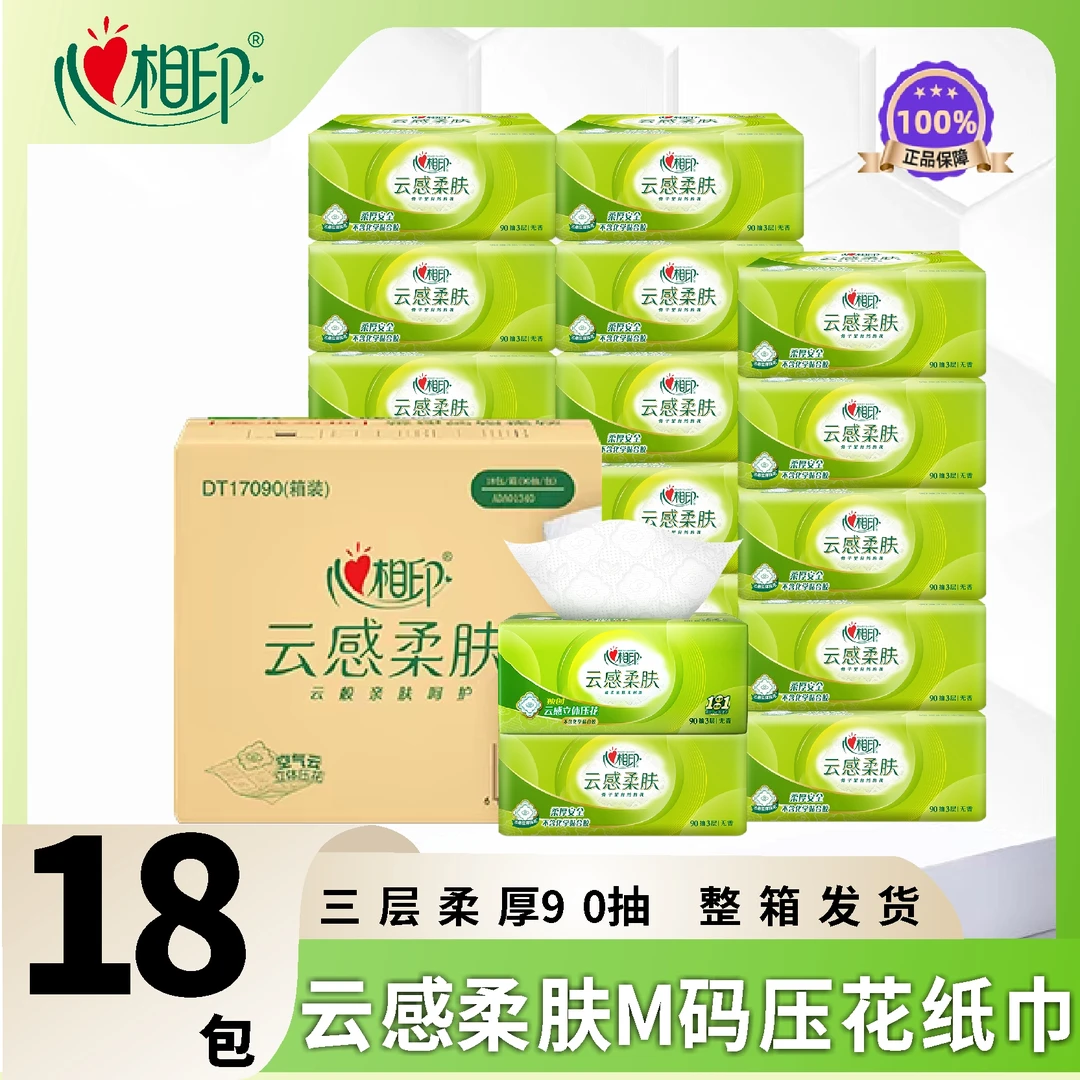 心相印抽纸云感18包S码90抽3层擦脸加厚餐巾纸卫生纸整箱纸巾