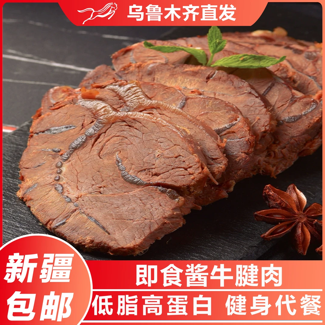 新疆包邮即熟食酱牛肉五香卤味正宗牛腱子肉黄牛肉健身代餐下酒菜