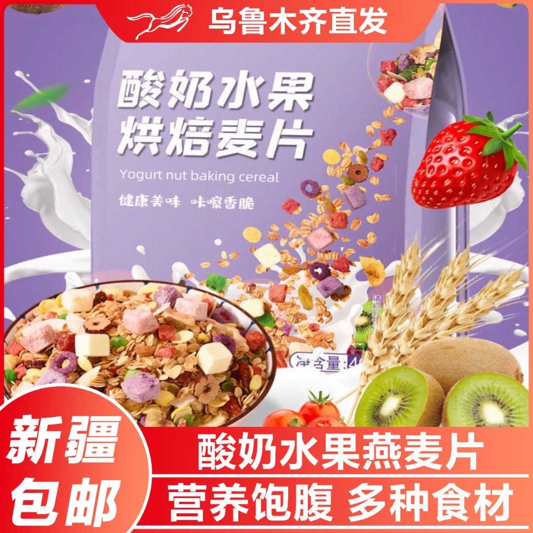 新疆包邮坚果水果燕麦片烘焙营养早餐冲饮泡酸奶果粒代餐饱腹即食