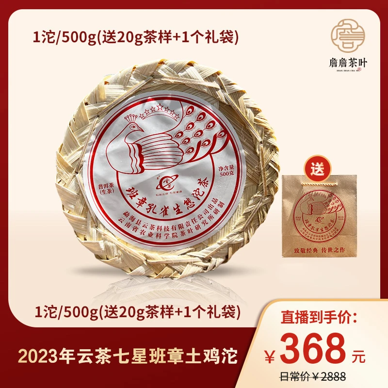 2023年云茶七星班章土鸡沱 普洱生茶500g