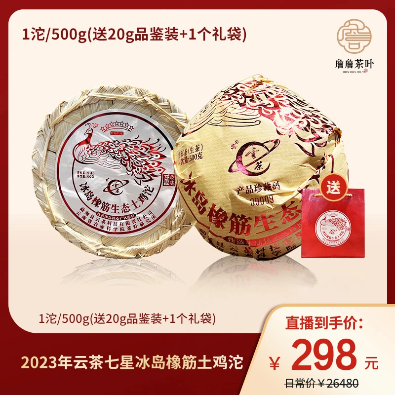 2023年 云茶七星冰岛橡筋土鸡沱普洱生茶500g下单送20g茶样