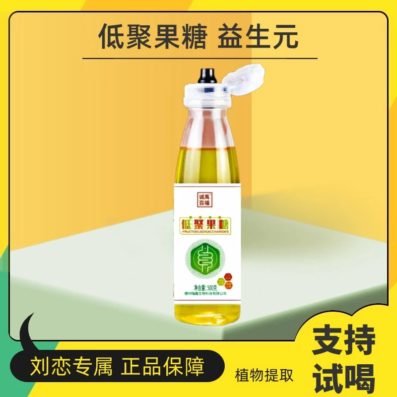 诚禹百福【刘恋粉丝专属】益生元低聚果糖浆液膳食纤维1斤/装
