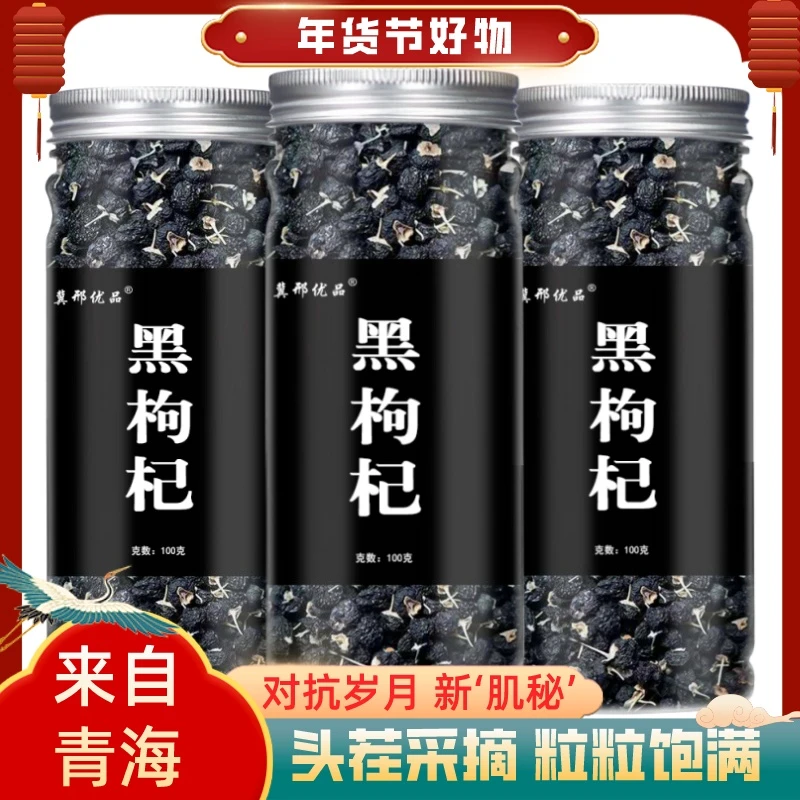 青海黑枸杞新货大果免洗搭配红枸杞桑葚干红枣泡水花青素满满罐装