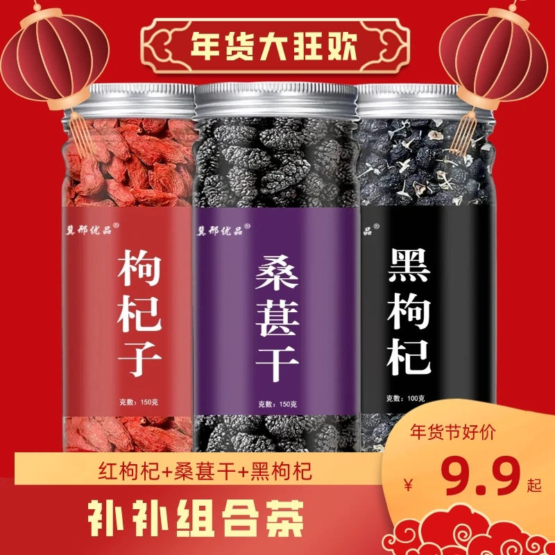 桑葚黑枸杞红枸杞红枣干组合罐装花果茶清香新鲜萃取泡水泡酒补补