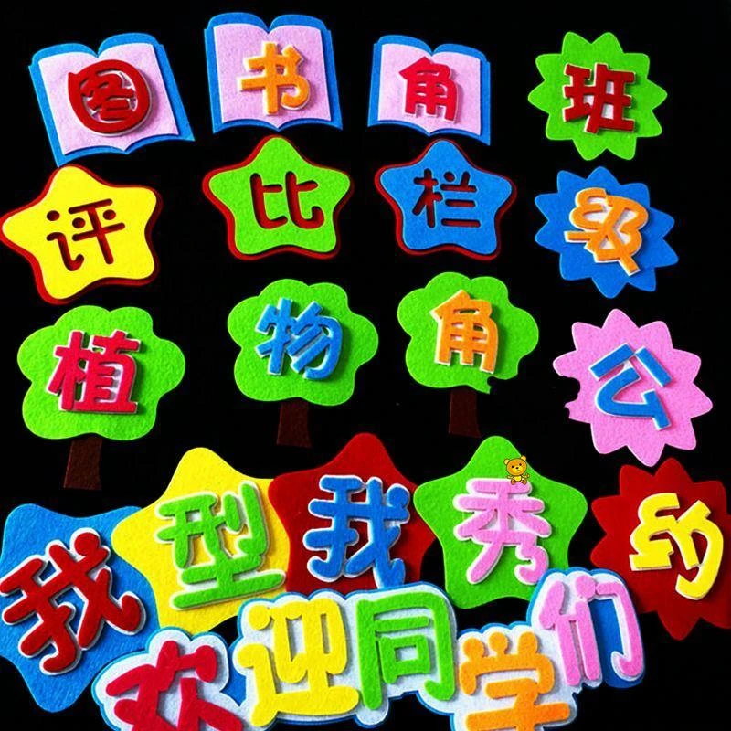 教室布置装饰标语贴黑板报装饰幼儿园小学班级文化墙面毛毡布装饰