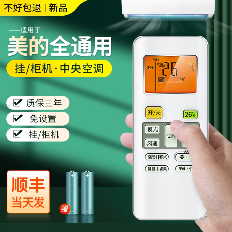 适用于美的空调万能遥控器通用美的壁挂柜机中央原装全部型号通用