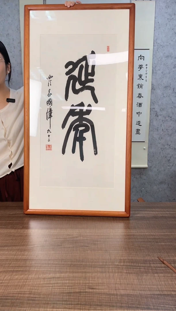 【闪购商品】书法吕国璋《延年》3平尺hk