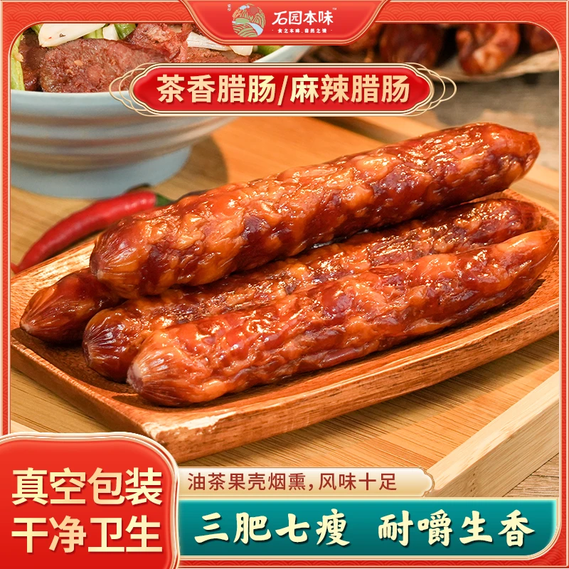 石园本味茶香腊肠麻辣腊肠手工特产腊货餐饮烟熏纯肉农家自制腊肉