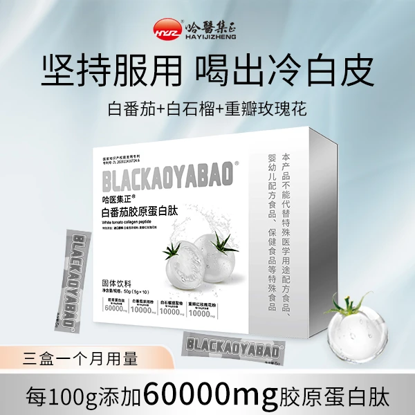 【3盒1个月的量】哈医集正冰白番茄饮白番茄胶原蛋白肽白番茄美白饮