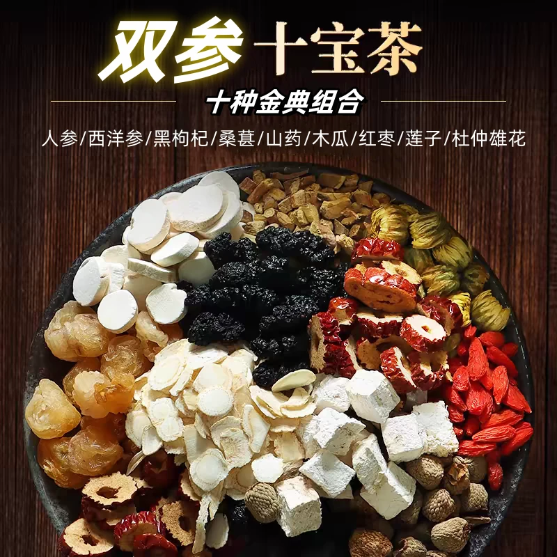 双参十宝茶熬夜晚睡甄选十宝人参枸杞桑葚优选草本必备茶包精选包