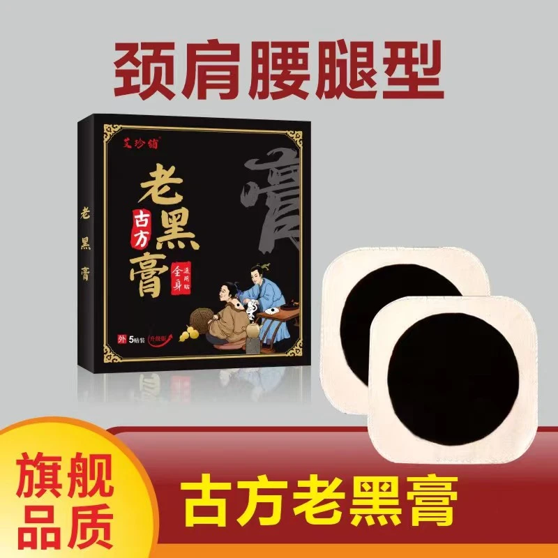 艾珍铺手工熬制古法老黑膏颈肩腰腿舒缓植物草本老黑贴