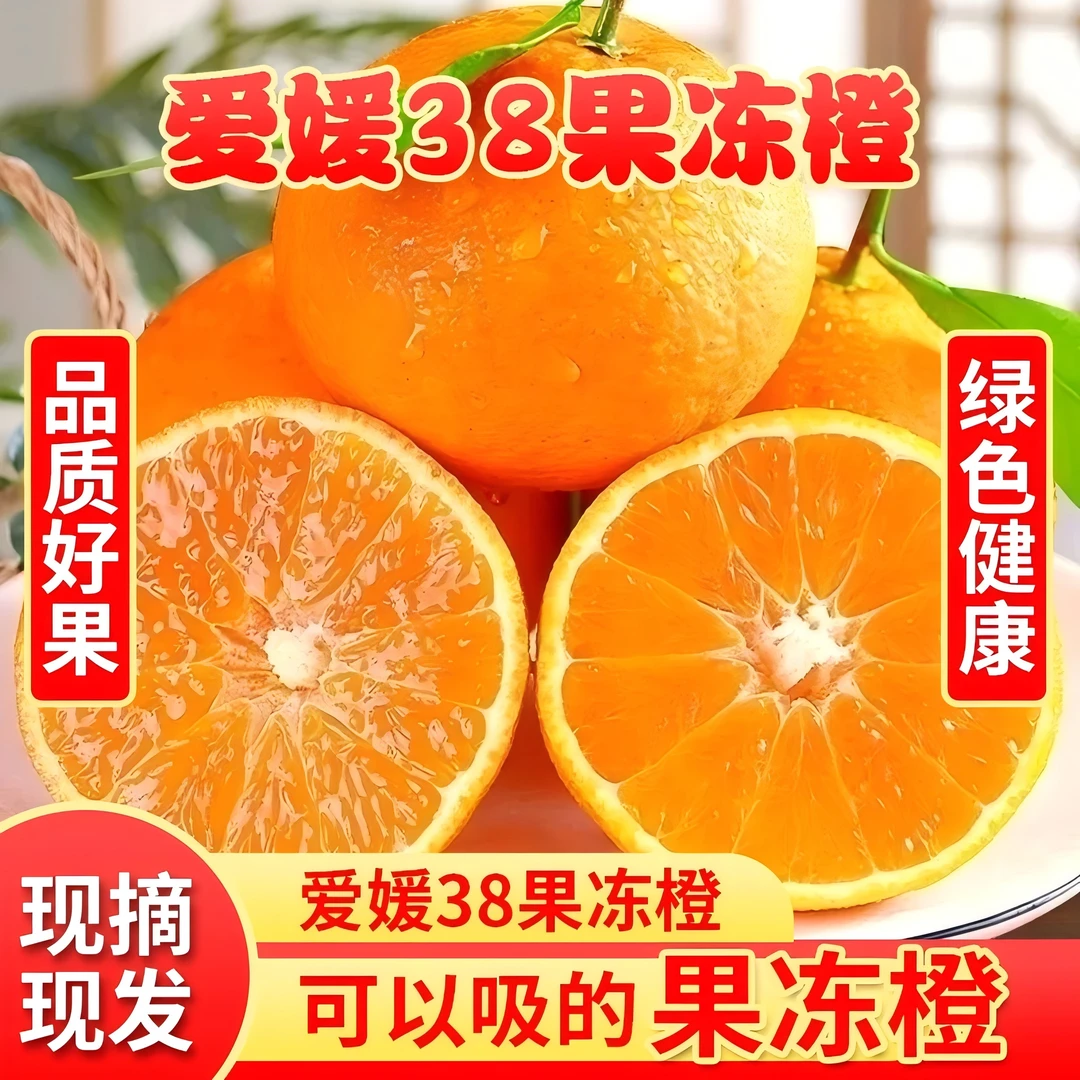 爱媛38号果冻橙【忠橙】皮薄汁多当季水果每天限量300单应季水果