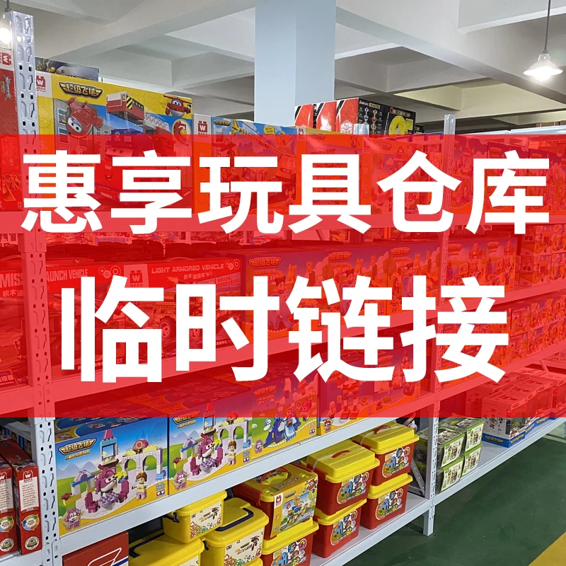 惠享玩具临时链接百变亲子