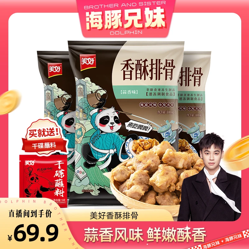 【海豚兄妹专属】香酥排骨300g*3袋