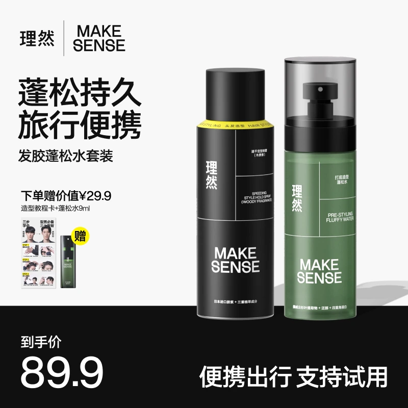 【蓬松水和旅行装发胶】理然造型打底蓬松水喷雾男女高颅顶持久立体