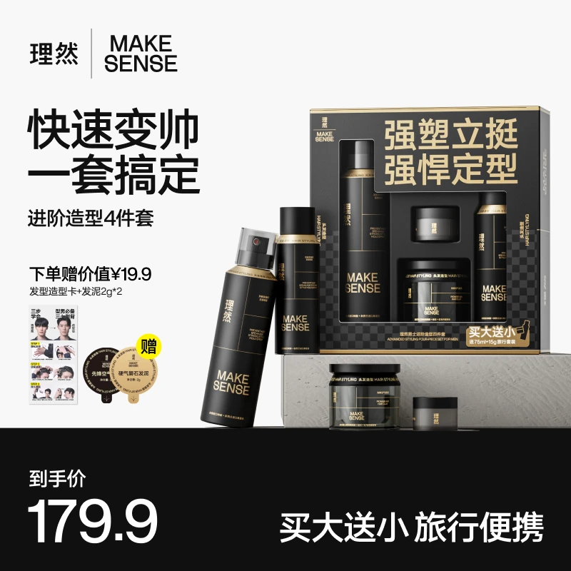 【新品进阶4件套】理然防断发强悍定型喷雾黑金发胶发泥男士定型