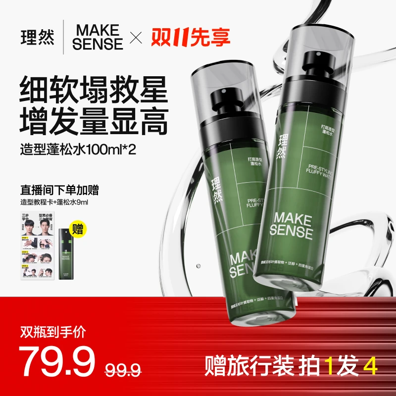 【官方正品】理然造型打底蓬松水喷雾男女免洗高颅顶清爽持久