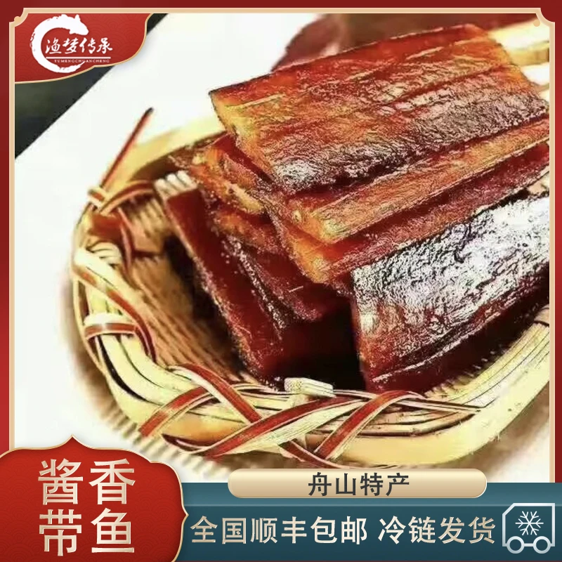 舟山酱带鱼油带鱼酱香带鱼 腌制雷达网酱带鱼3斤装