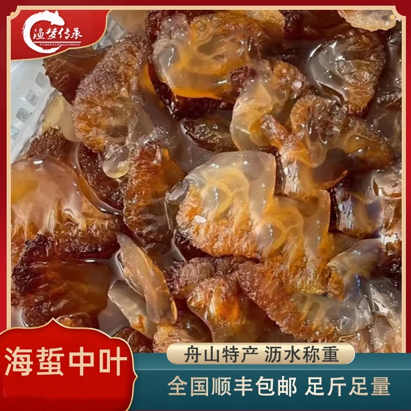 【直播间中叶】舟山 野生 海蜇叶 海蜇头海蜇叶片 中叶片 3斤/5斤装