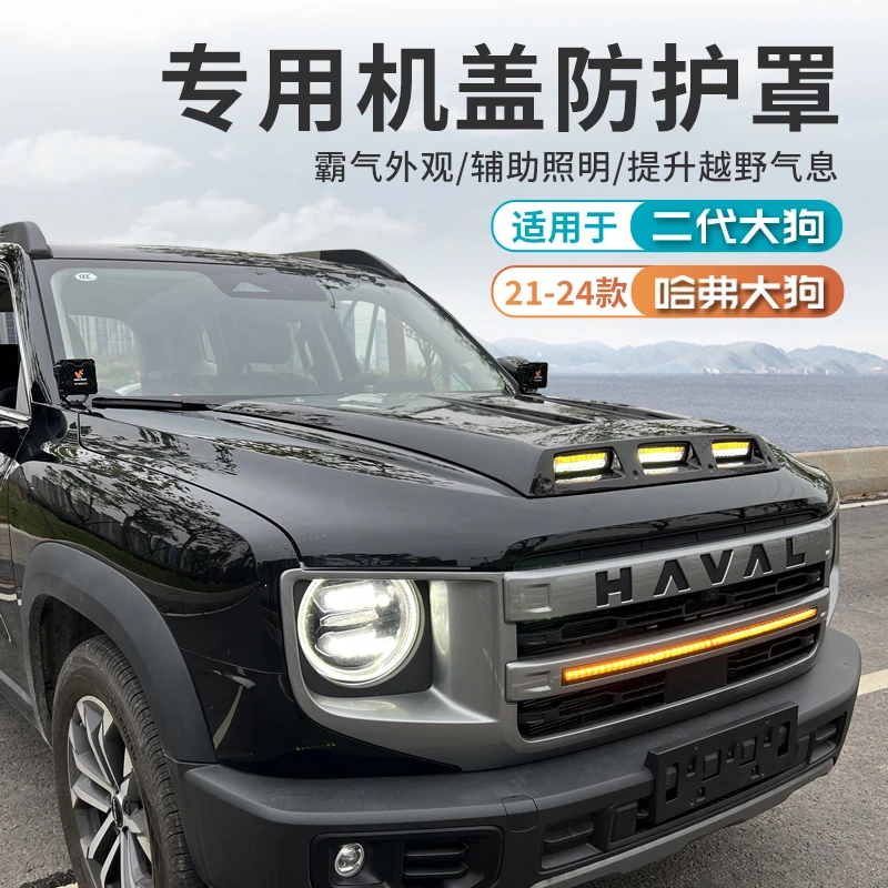 哈弗一代二代大狗专用前机盖罩带灯引擎盖沙石挡外观装饰无损安装