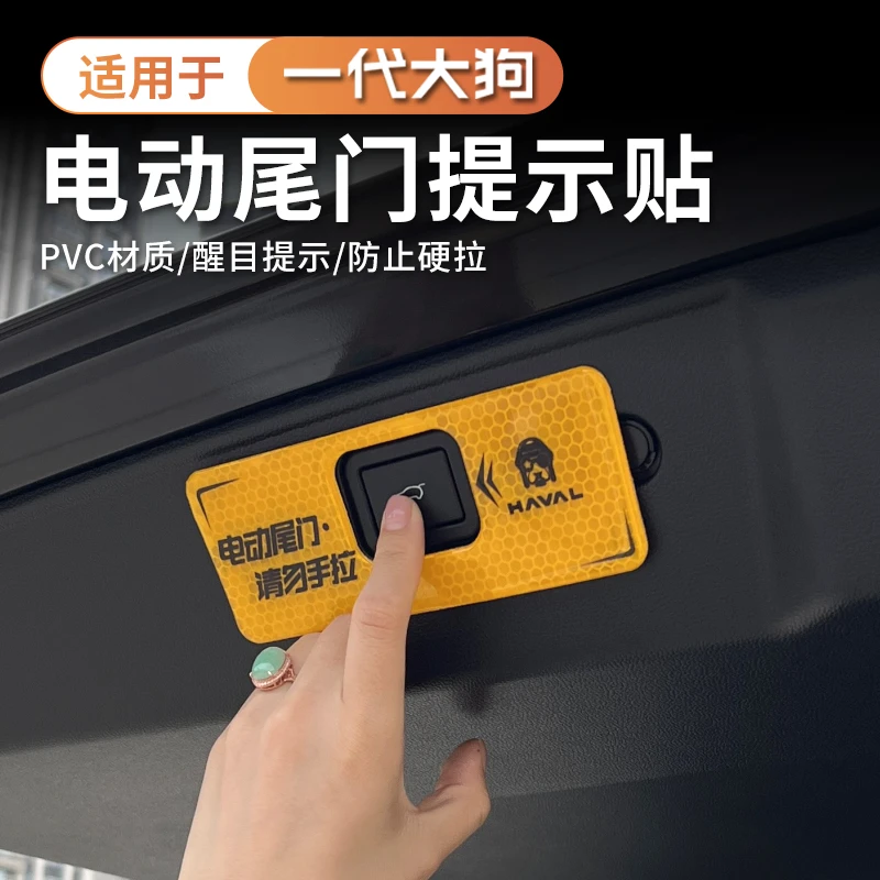 21-26款哈弗一代大狗专用电动尾门警示贴改装反光提示按键贴装饰