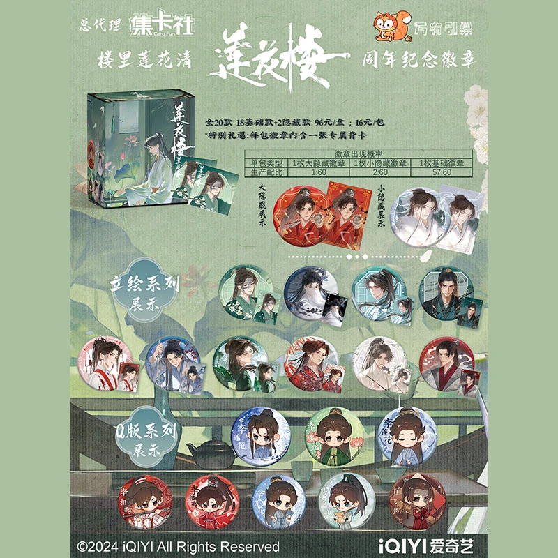 集卡社【莲花楼】楼里莲花清一周年纪念系列徽章盲盒