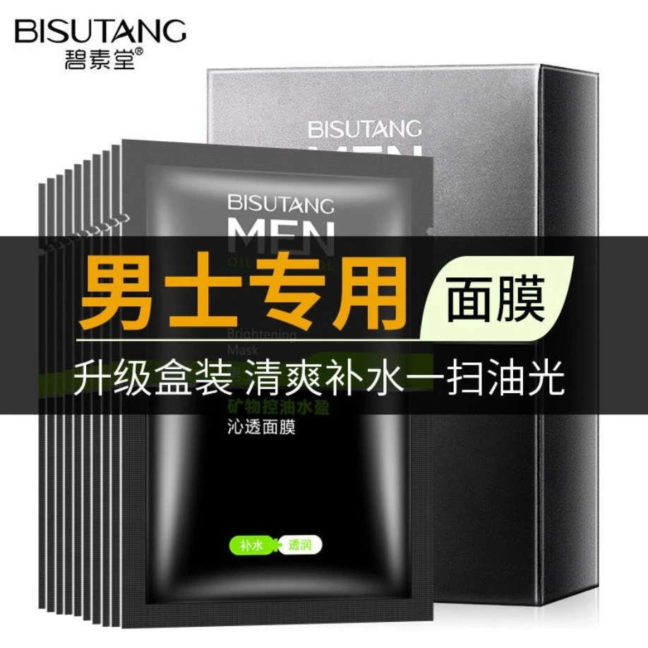 【阿文专享】碧素堂男士面膜补水保湿控油沁透润毛孔护肤滋润爽肤