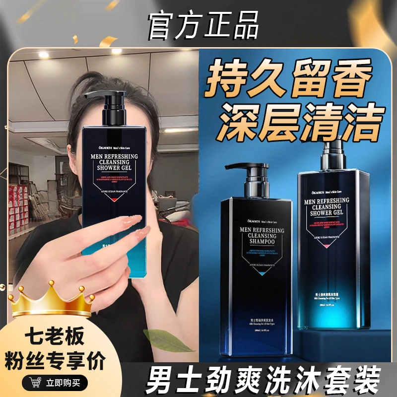 【阿文专享】男士氨基酸劲爽洗发水沐浴露套装清爽控油保湿留香除