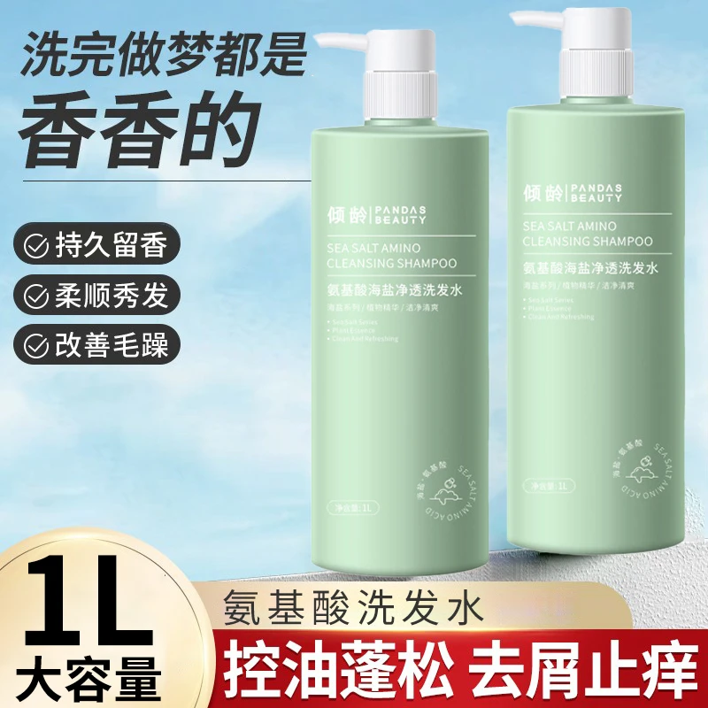 【阿文专享】氨基酸海盐洗发水除螨控油蓬松去屑止痒持久留香香氛